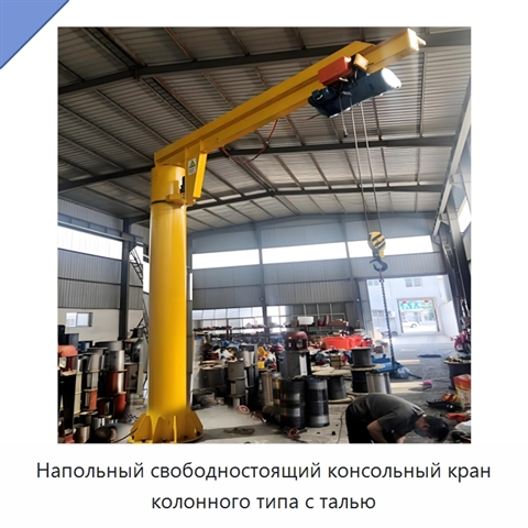 Напольный свободностоящий консольный кран колонного типа с талью