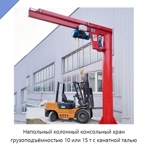 Напольный колонный консольный кран грузоподъёмностью 10 или 15 т с канатной талью