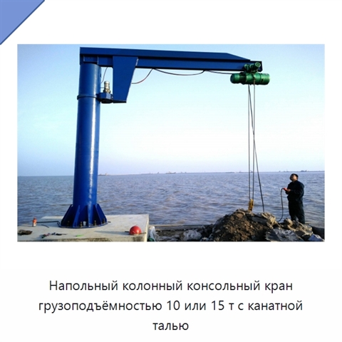 Напольный колонный консольный кран грузоподъёмностью 10 или 15 т с канатной талью
