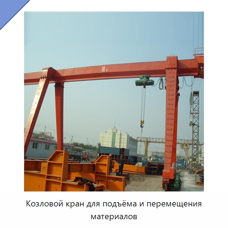 Козловой кран для подъёма и перемещения материалов — Краны
