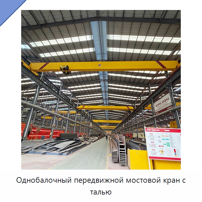 Однобалочный передвижной мостовой кран с талью — Краны