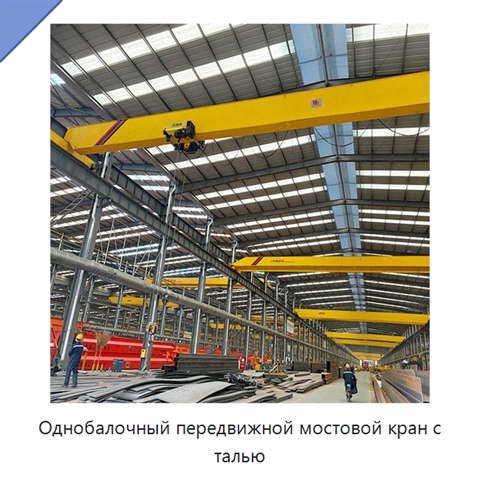 Однобалочный передвижной мостовой кран с талью