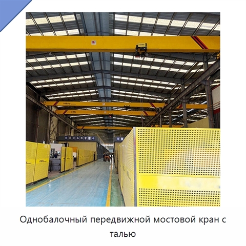Однобалочный передвижной мостовой кран с талью
