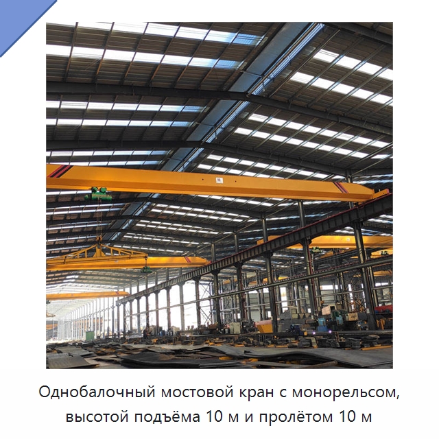 Однобалочный мостовой кран с монорельсом, высотой подъёма 10 м и пролётом 10 м — Краны