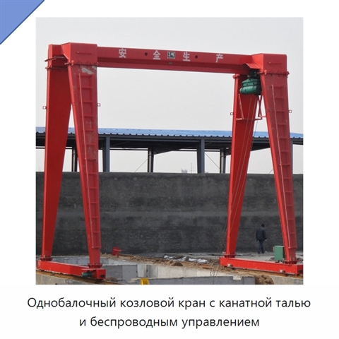 Однобалочный козловой кран с канатной талью и беспроводным управлением
