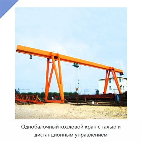 Однобалочный козловой кран с талью и дистанционным управлением