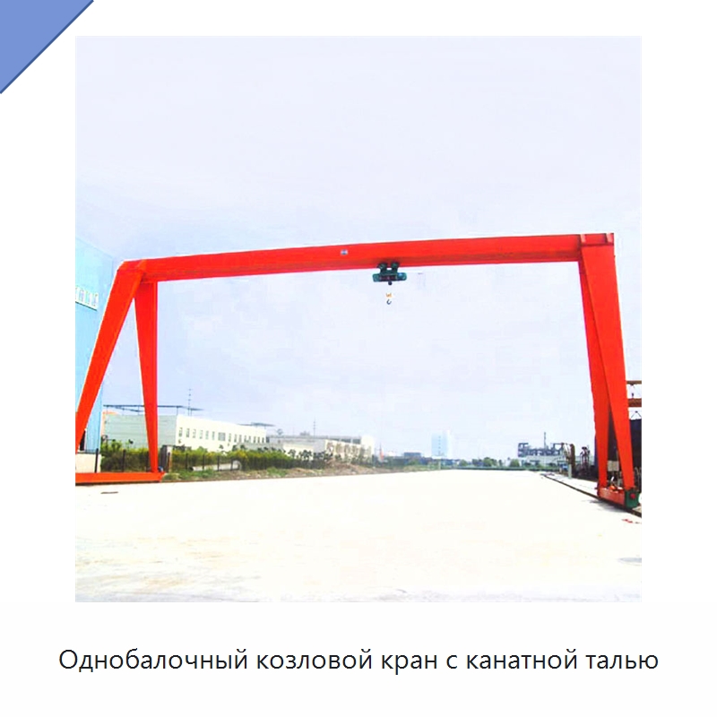 Однобалочный козловой кран с канатной талью — Краны