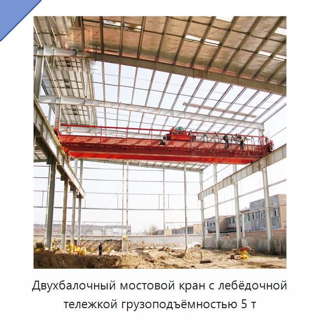 Двухбалочный мостовой кран с лебёдочной тележкой грузоподъёмностью 5 т — Краны