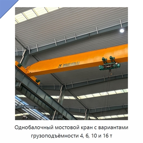 Однобалочный мостовой кран с вариантами грузоподъёмности 4, 6, 10 и 16 т