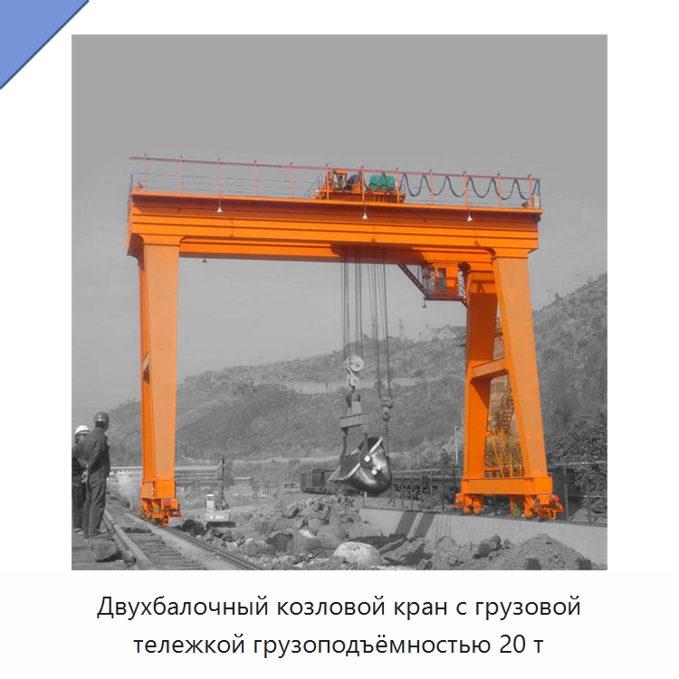 Двухбалочный козловой кран с грузовой тележкой грузоподъёмностью 20 т — Краны