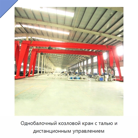 Однобалочный козловой кран с талью и дистанционным управлением