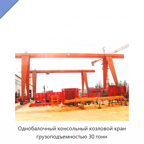 Однобалочный консольный козловой кран грузоподъемностью 30 тонн