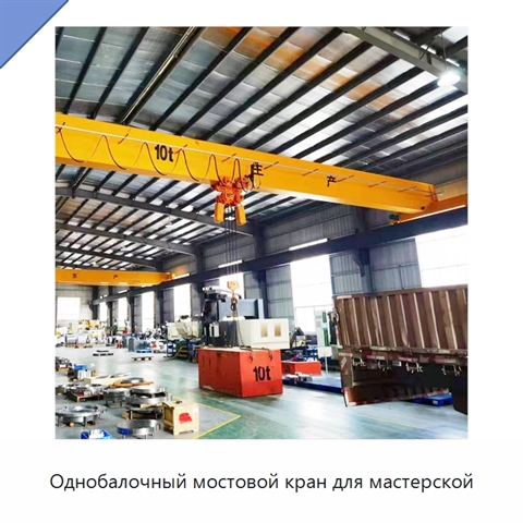 Однобалочный мостовой кран для мастерской