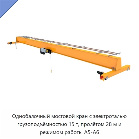 Однобалочный мостовой кран с электроталью грузоподъёмностью 15 т, пролётом 28 м и режимом работы A5-A6
