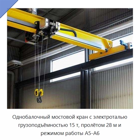 Однобалочный мостовой кран с электроталью грузоподъёмностью 15 т, пролётом 28 м и режимом работы A5-A6
