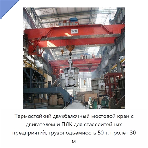 Термостойкий двухбалочный мостовой кран с двигателем и ПЛК для сталелитейных предприятий, грузоподъёмность 50 т, пролёт 30 м