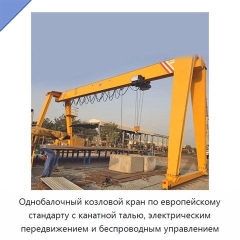 Однобалочный козловой кран по европейскому стандарту с канатной талью, электрическим передвижением и беспроводным управлением