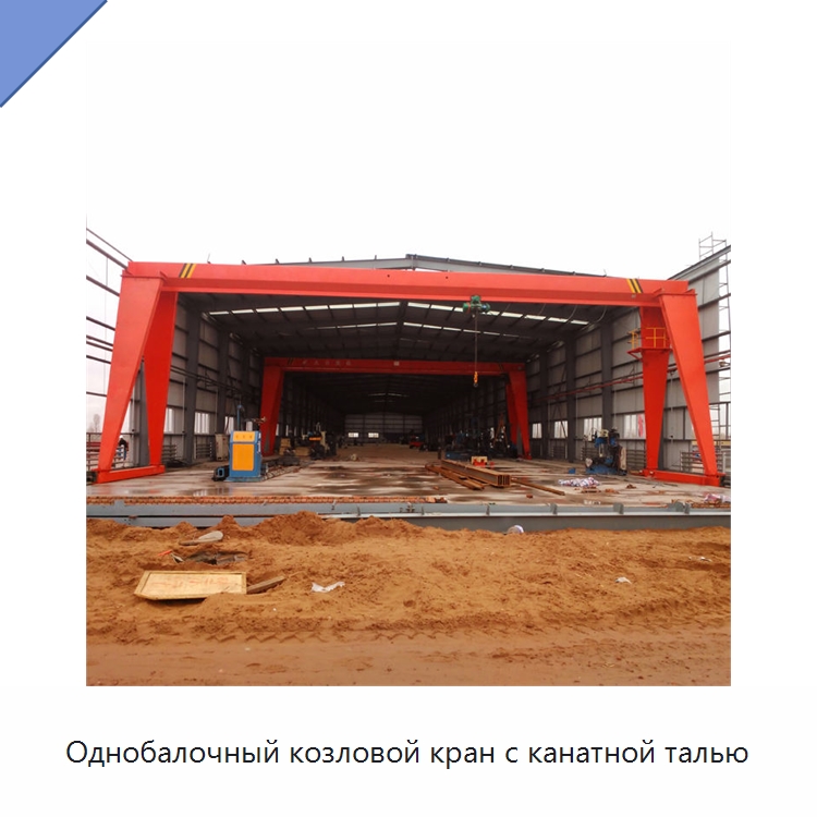 Однобалочный козловой кран с канатной талью — Краны