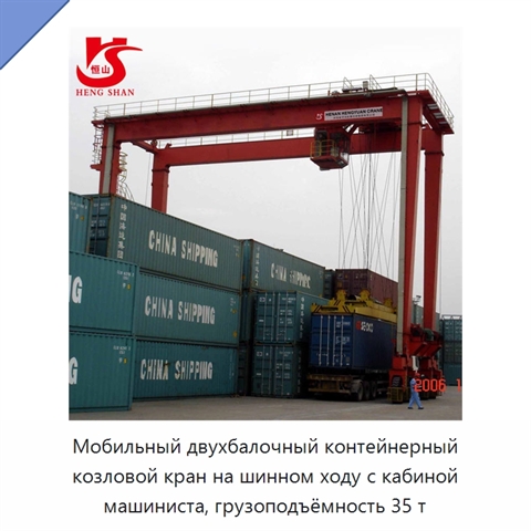 Мобильный двухбалочный контейнерный козловой кран на шинном ходу с кабиной машиниста, грузоподъёмность 35 т