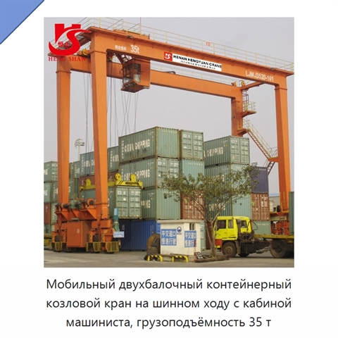 Мобильный двухбалочный контейнерный козловой кран на шинном ходу с кабиной машиниста, грузоподъёмность 35 т