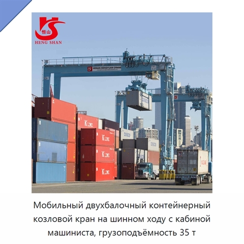 Мобильный двухбалочный контейнерный козловой кран на шинном ходу с кабиной машиниста, грузоподъёмность 35 т