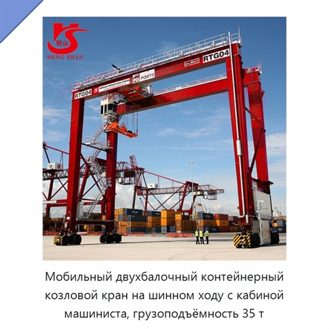Мобильный двухбалочный контейнерный козловой кран на шинном ходу с кабиной машиниста, грузоподъёмность 35 т