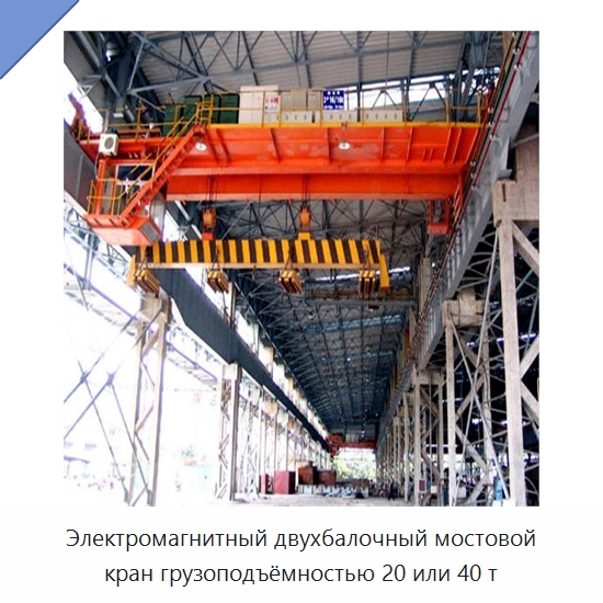 Электромагнитный двухбалочный мостовой кран грузоподъёмностью 20 или 40 т — Краны