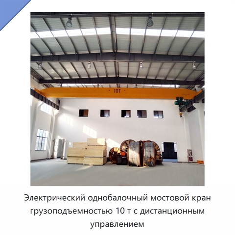 Электрический однобалочный мостовой кран грузоподъемностью 10 т с дистанционным управлением