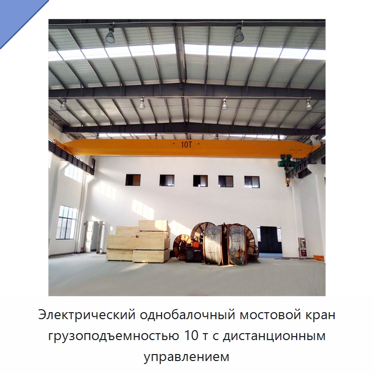 Электрический однобалочный мостовой кран грузоподъемностью 10 т с дистанционным управлением — Краны