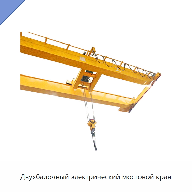 Двухбалочный электрический мостовой кран — Краны