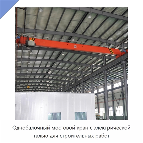Однобалочный мостовой кран с электрической талью для строительных работ