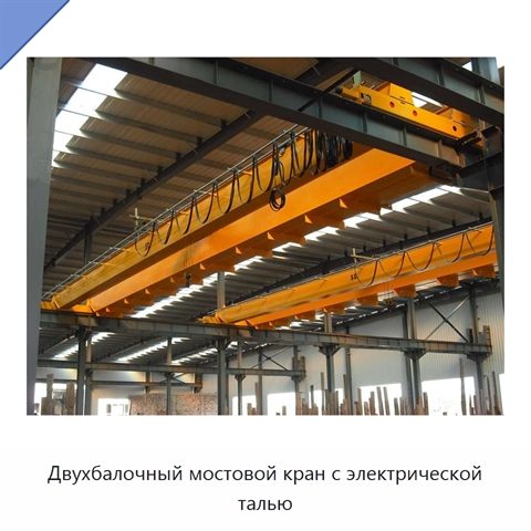 Двухбалочный мостовой кран с электрической талью