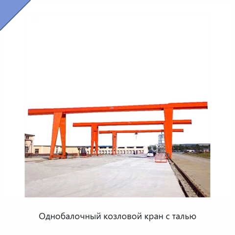Однобалочный козловой кран с талью