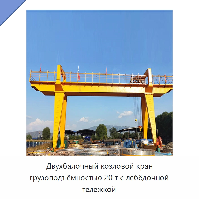 Двухбалочный козловой кран грузоподъёмностью 20 т с лебёдочной тележкой — Краны