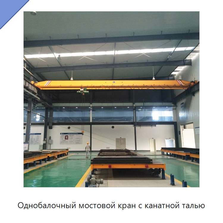 Однобалочный мостовой кран с канатной талью — Краны