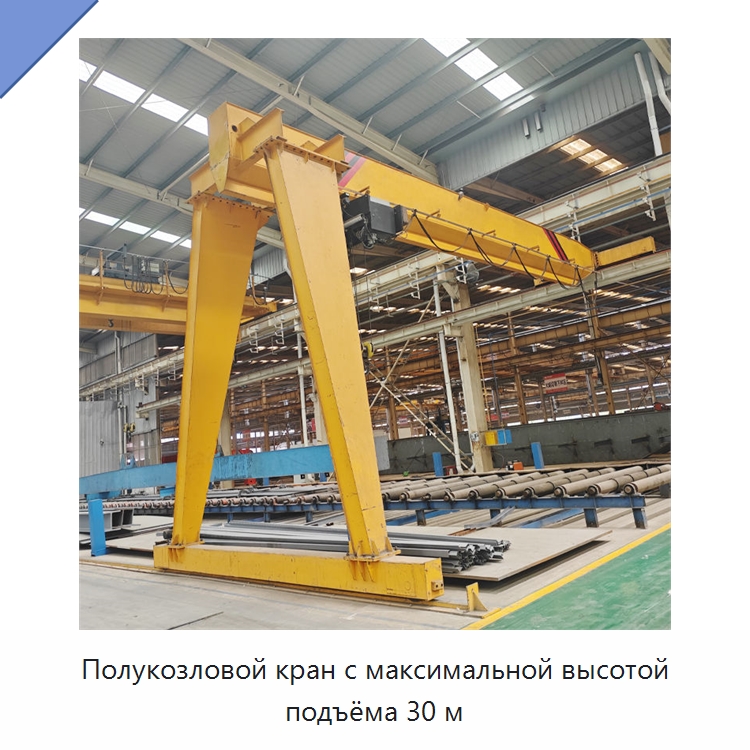 Полукозловой кран с максимальной высотой подъёма 30 м — Краны