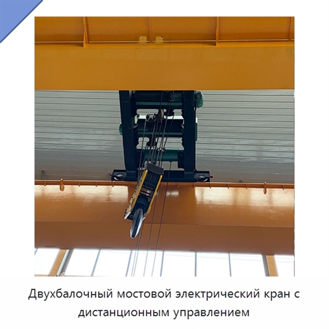 Двухбалочный мостовой электрический кран с дистанционным управлением
