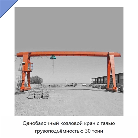 Однобалочный козловой кран с талью грузоподъёмностью 30 тонн