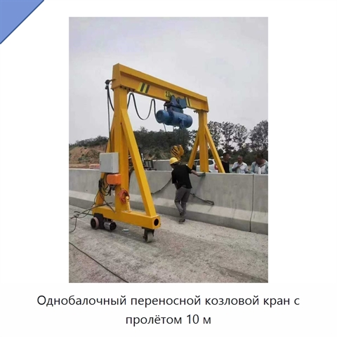 Однобалочный переносной козловой кран с пролётом 10 м