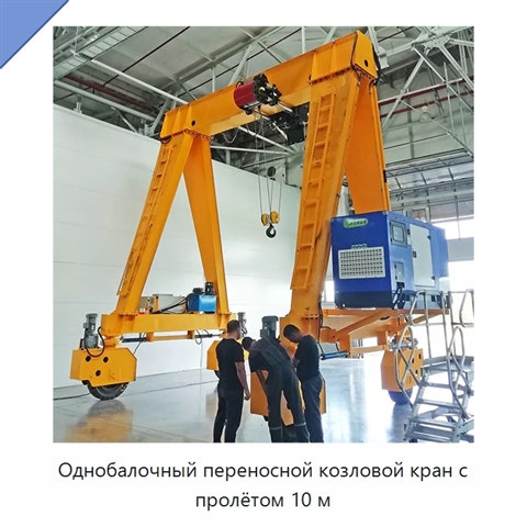 Однобалочный переносной козловой кран с пролётом 10 м