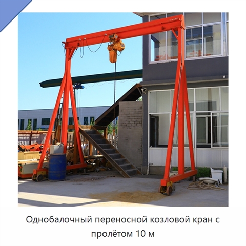 Однобалочный переносной козловой кран с пролётом 10 м
