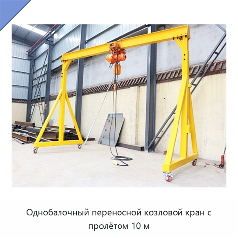 Однобалочный переносной козловой кран с пролётом 10 м