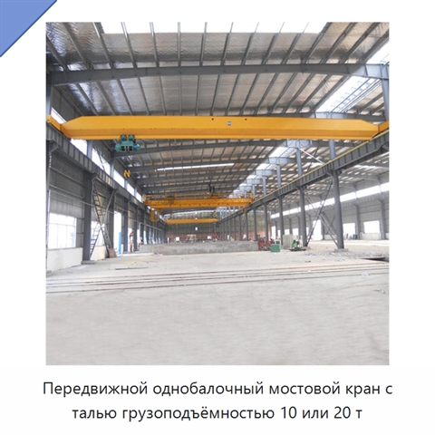 Передвижной однобалочный мостовой кран с талью грузоподъёмностью 10 или 20 т