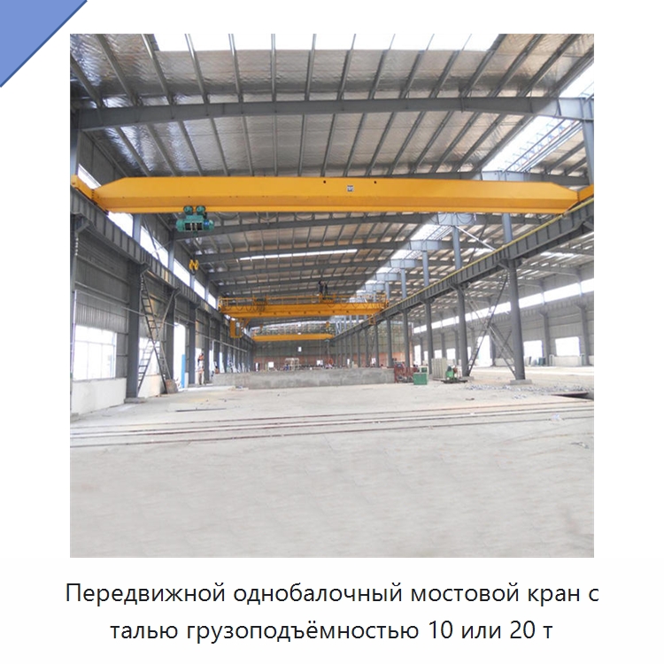 Передвижной однобалочный мостовой кран с талью грузоподъёмностью 10 или 20 т — Краны