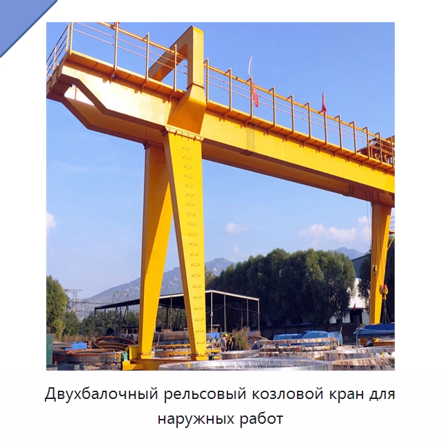 Двухбалочный рельсовый козловой кран для наружных работ — Краны