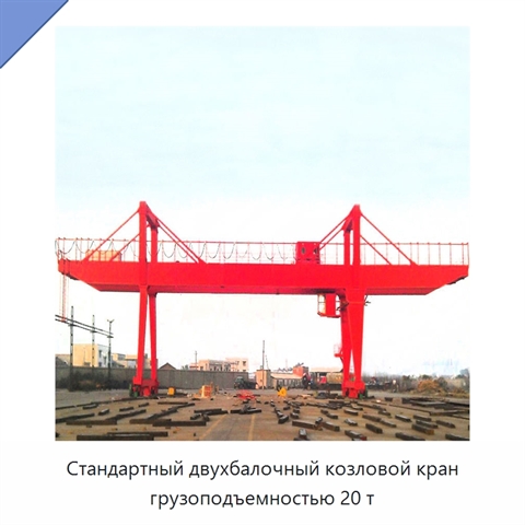 Стандартный двухбалочный козловой кран грузоподъемностью 20 т