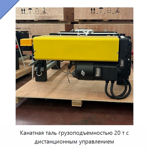 Канатная таль грузоподъемностью 20 т с дистанционным управлением