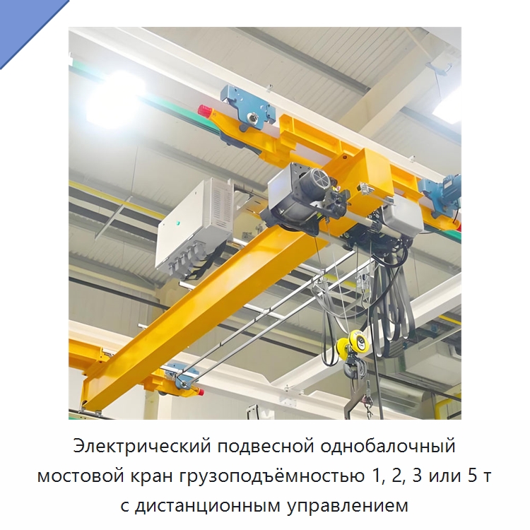 Электрический подвесной однобалочный мостовой кран грузоподъёмностью 1, 2, 3 или 5 т с дистанционным управлением — Краны