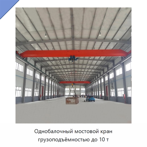 Однобалочный мостовой кран грузоподъёмностью до 10 т