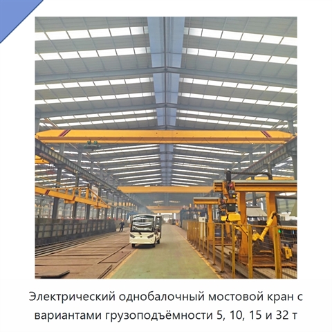 Электрический однобалочный мостовой кран с вариантами грузоподъёмности 5, 10, 15 и 32 т